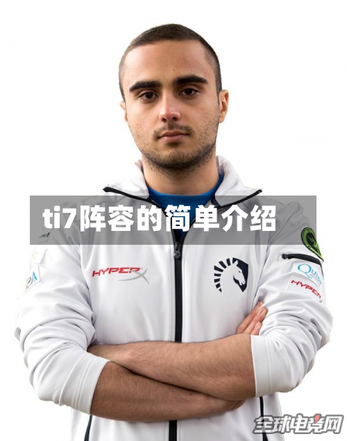 ti7阵容的简单介绍