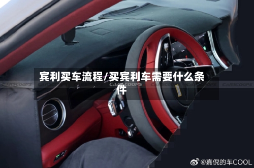 宾利买车流程/买宾利车需要什么条件