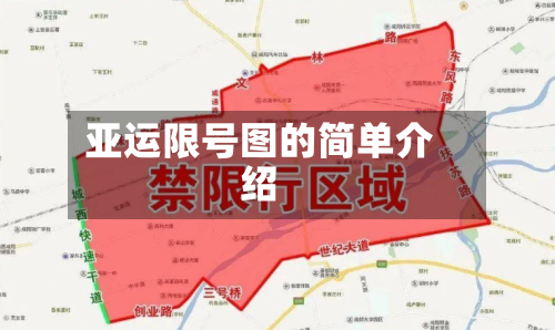 亚运限号图的简单介绍