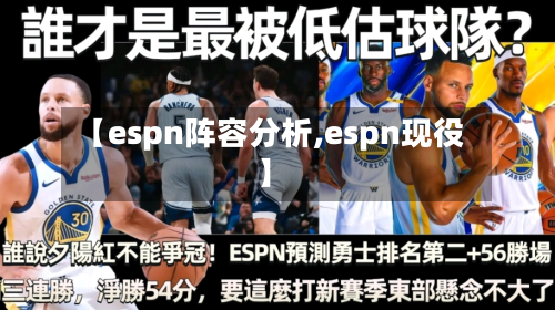 【espn阵容分析,espn现役】