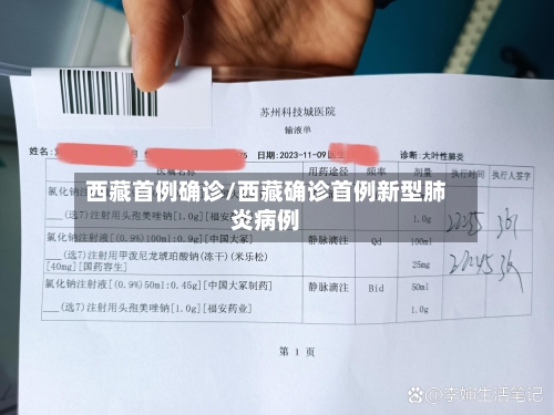 西藏首例确诊/西藏确诊首例新型肺炎病例-第3张图片