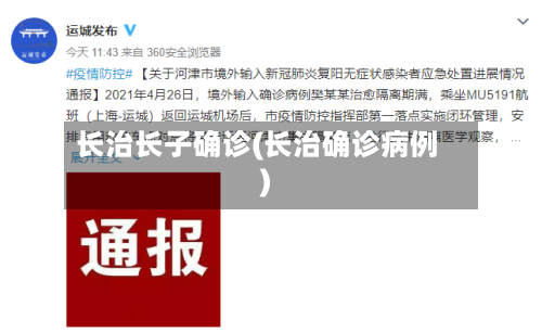 长治长子确诊(长治确诊病例)-第3张图片