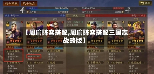 【周瑜阵容搭配,周瑜阵容搭配三国志战略版】-第3张图片