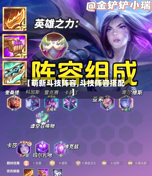 【萌新斗技阵容,斗技阵容搭配】-第3张图片