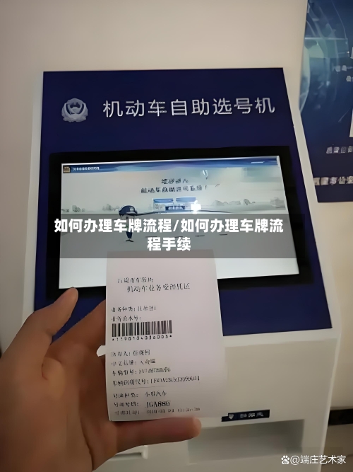 如何办理车牌流程/如何办理车牌流程手续-第2张图片