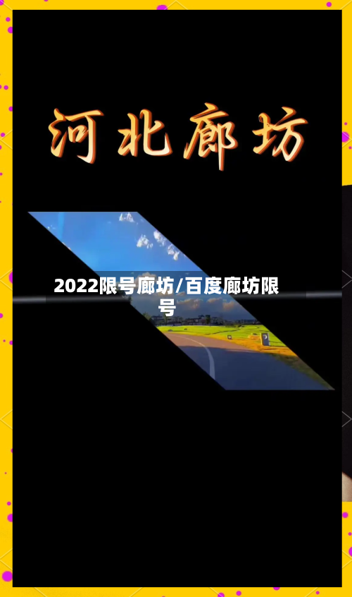 2022限号廊坊/百度廊坊限号