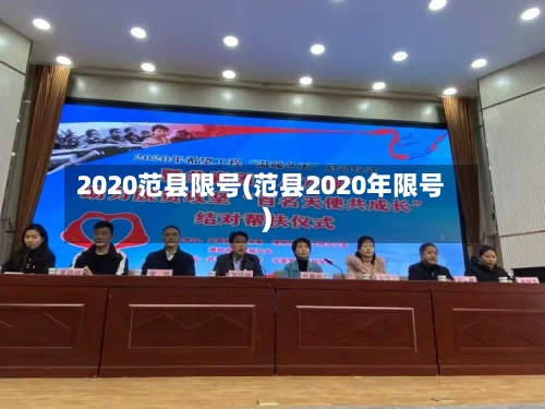 2020范县限号(范县2020年限号)-第2张图片