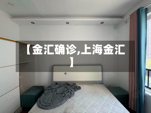 【金汇确诊,上海金汇】-第3张图片