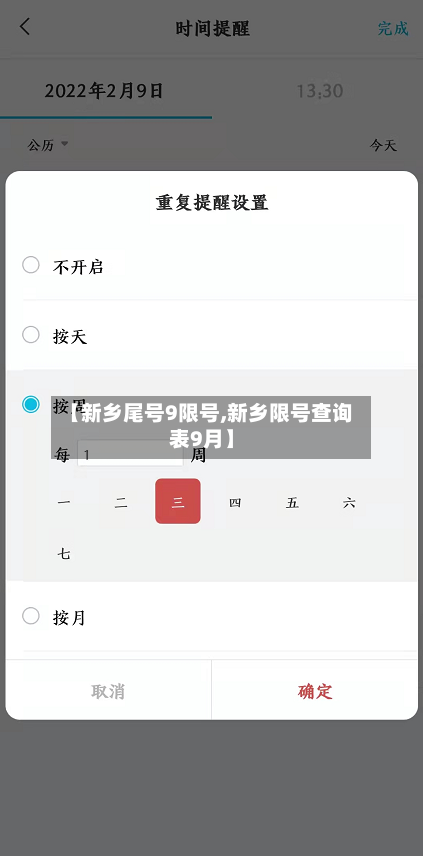【新乡尾号9限号,新乡限号查询表9月】-第3张图片