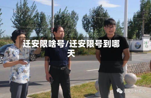 迁安限啥号/迁安限号到哪天