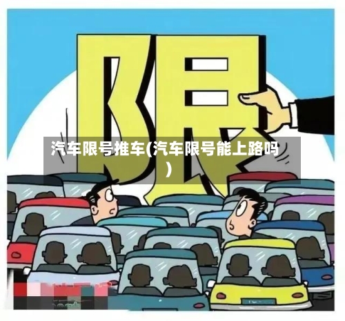 汽车限号推车(汽车限号能上路吗)