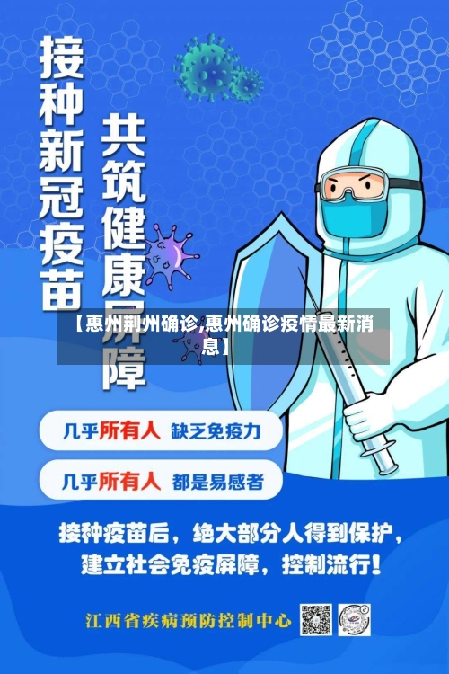 【惠州荆州确诊,惠州确诊疫情最新消息】
