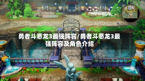 勇者斗恶龙3最强阵容/勇者斗恶龙3最强阵容及角色介绍