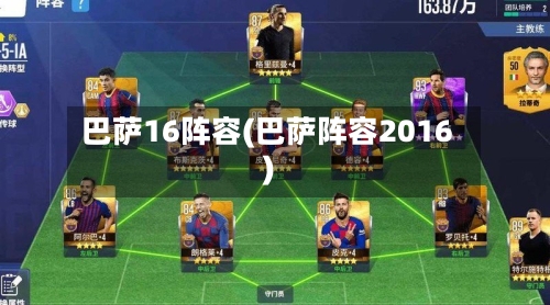 巴萨16阵容(巴萨阵容2016)