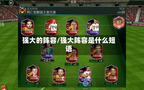强大的阵容/强大阵容是什么短语