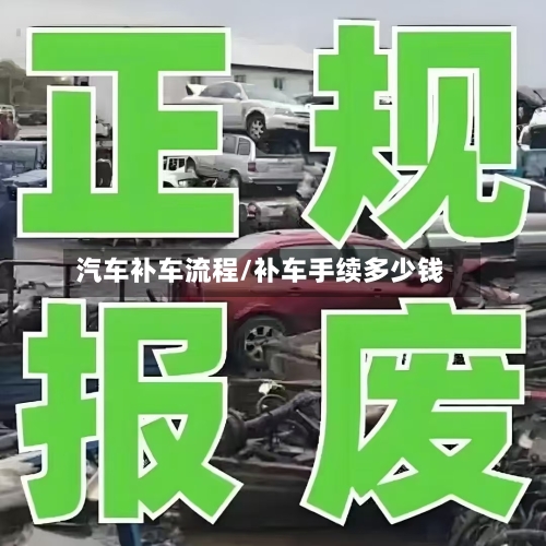 汽车补车流程/补车手续多少钱-第3张图片