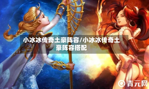 小冰冰传奇土豪阵容/小冰冰传奇土豪阵容搭配