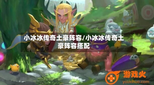 小冰冰传奇土豪阵容/小冰冰传奇土豪阵容搭配-第2张图片