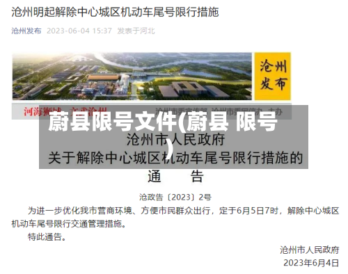蔚县限号文件(蔚县 限号)
