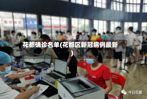 花都确诊名单(花都区新冠病例最新)-第3张图片