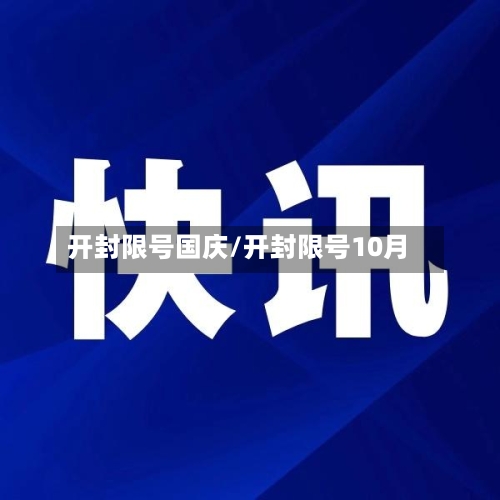 开封限号国庆/开封限号10月-第2张图片