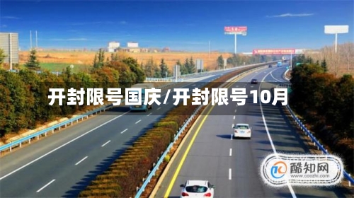 开封限号国庆/开封限号10月