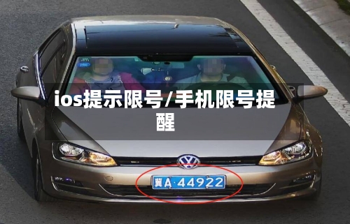 ios提示限号/手机限号提醒-第3张图片