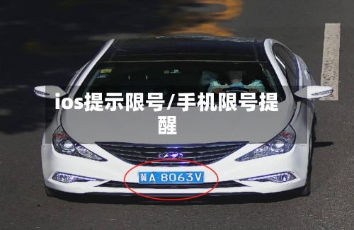 ios提示限号/手机限号提醒-第2张图片
