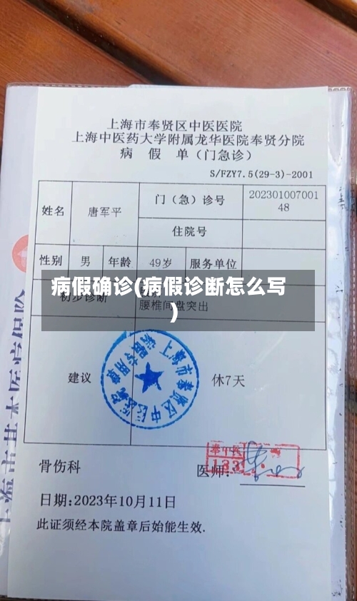 病假确诊(病假诊断怎么写)-第3张图片