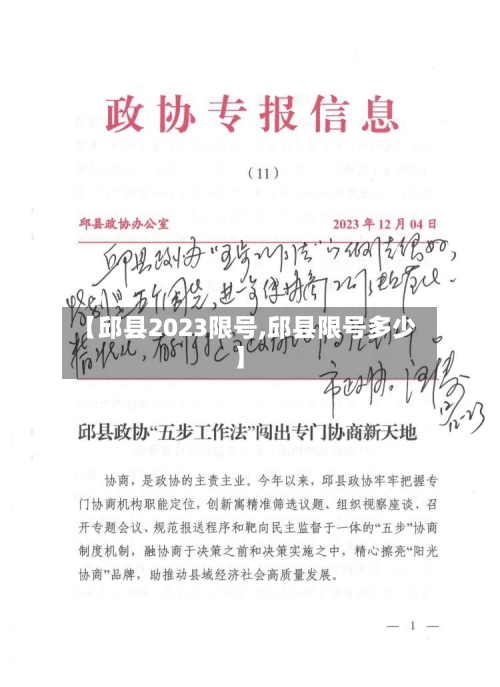 【邱县2023限号,邱县限号多少】