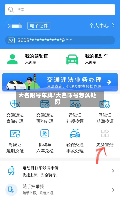 大名限号车牌/大名限号怎么处罚