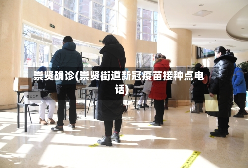崇贤确诊(崇贤街道新冠疫苗接种点电话)-第2张图片