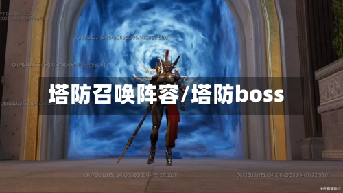 塔防召唤阵容/塔防boss