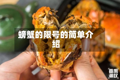 螃蟹的限号的简单介绍