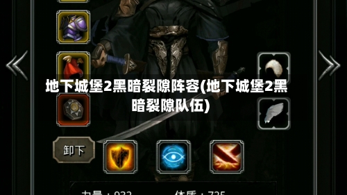 地下城堡2黑暗裂隙阵容(地下城堡2黑暗裂隙队伍)-第3张图片