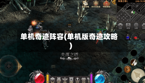 单机奇迹阵容(单机版奇迹攻略)