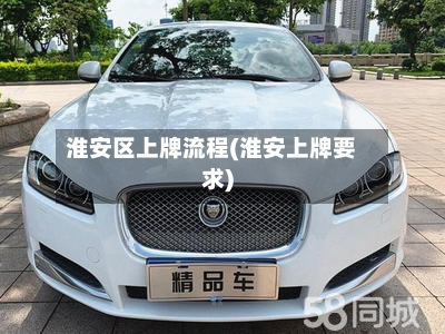 淮安区上牌流程(淮安上牌要求)
