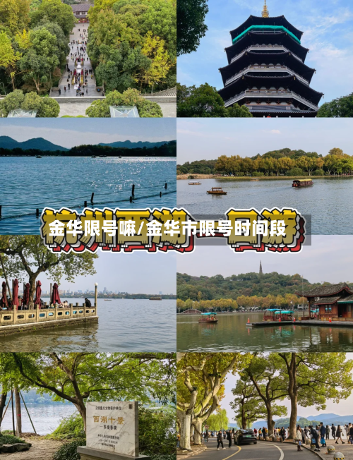 金华限号嘛/金华市限号时间段