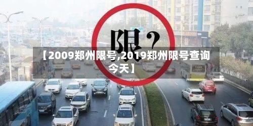 【2009郑州限号,2019郑州限号查询今天】-第2张图片