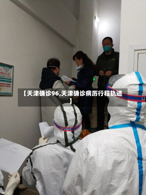 【天津确诊96,天津确诊病历行程轨迹】