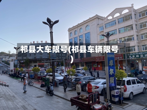 祁县大车限号(祁县车辆限号)