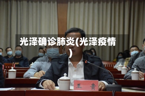 光泽确诊肺炎(光泽疫情)-第2张图片