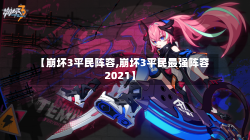 【崩坏3平民阵容,崩坏3平民最强阵容2021】-第2张图片