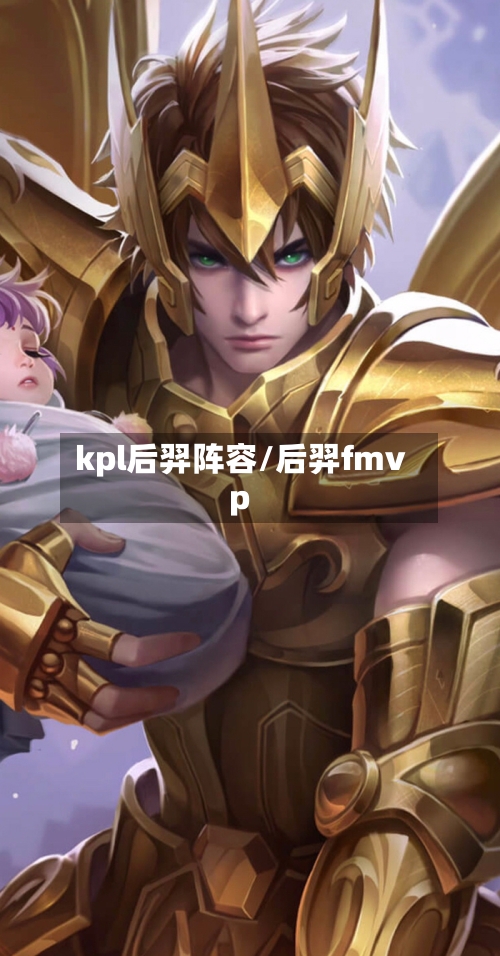 kpl后羿阵容/后羿fmvp