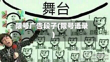 限号广告段子(限号语录)-第2张图片