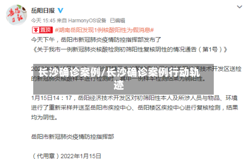 长沙确诊案例/长沙确诊案例行动轨迹
