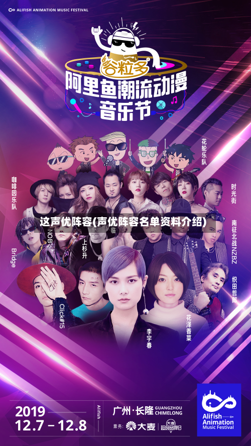 这声优阵容(声优阵容名单资料介绍)-第2张图片
