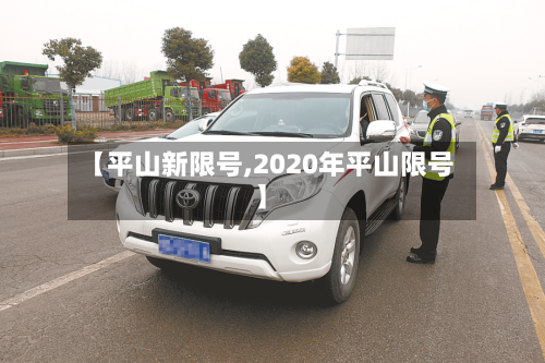 【平山新限号,2020年平山限号】