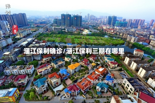 涵江保利确诊/涵江保利三期在哪里-第3张图片