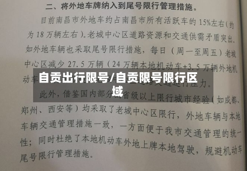 自贡出行限号/自贡限号限行区域